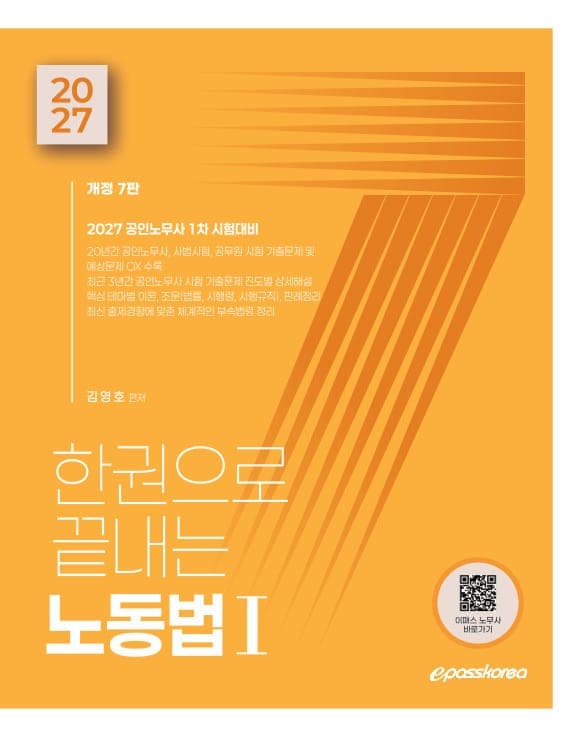 2027 한권으로 끝내는 노동법 1