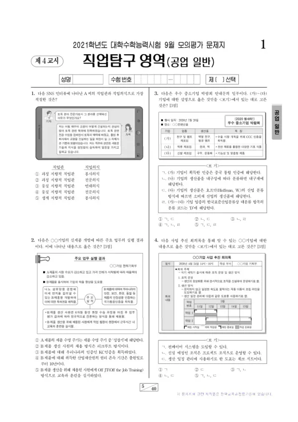2021학년도 9월 모평(평가원) 공업 일반