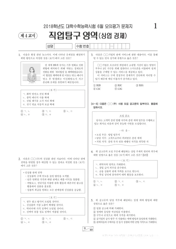 2018학년도 6월 모평(평가원) 상업 경제