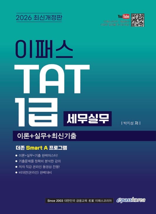 2026 이패스 TAT 1급