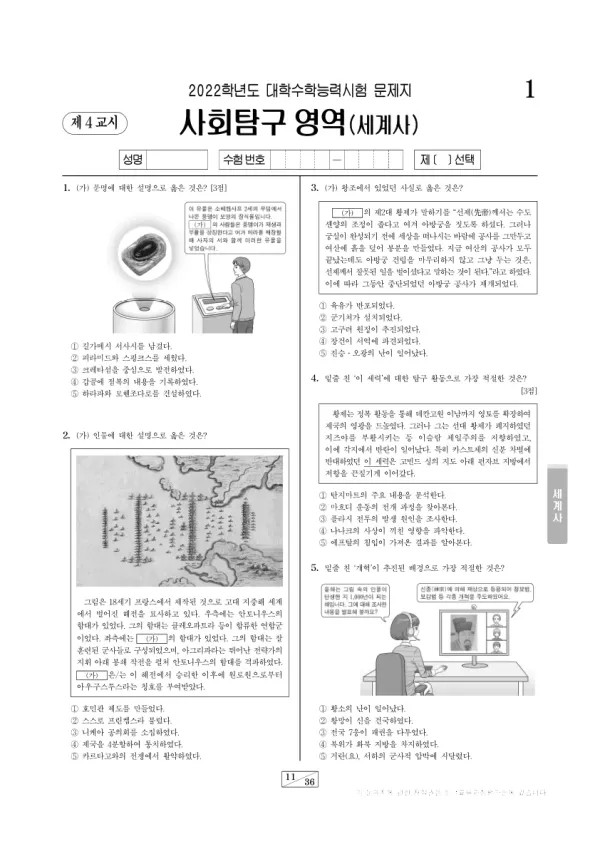 2022학년도 수능 세계사
