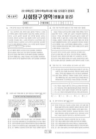 2018년 9월 고3 사회탐구 생활과 윤리