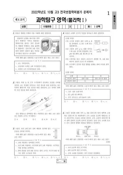 2022년 10월 고3 과학탐구 물리학 I