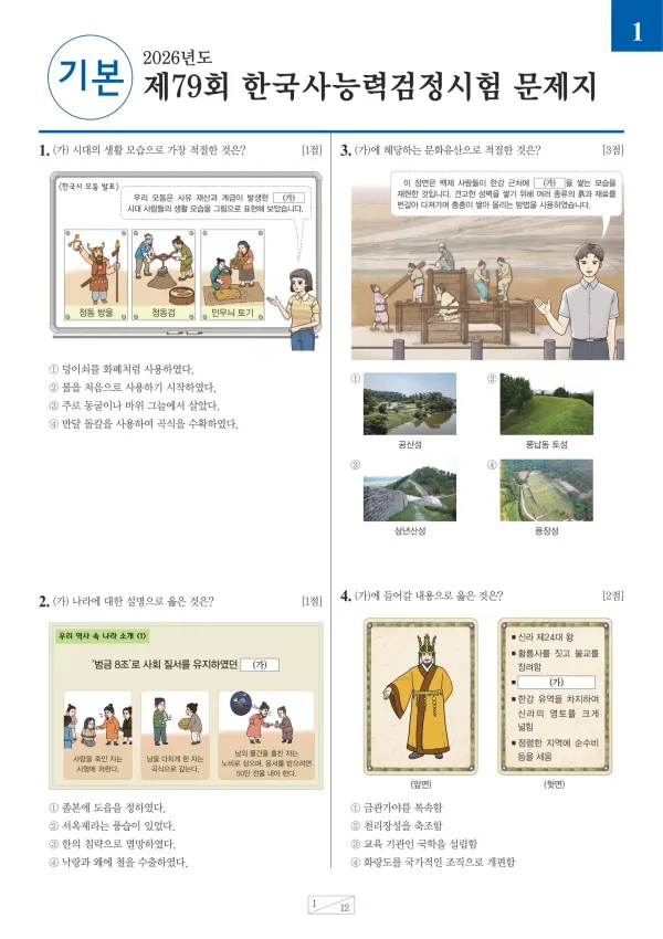 제79회 한국사능력검정시험 기본