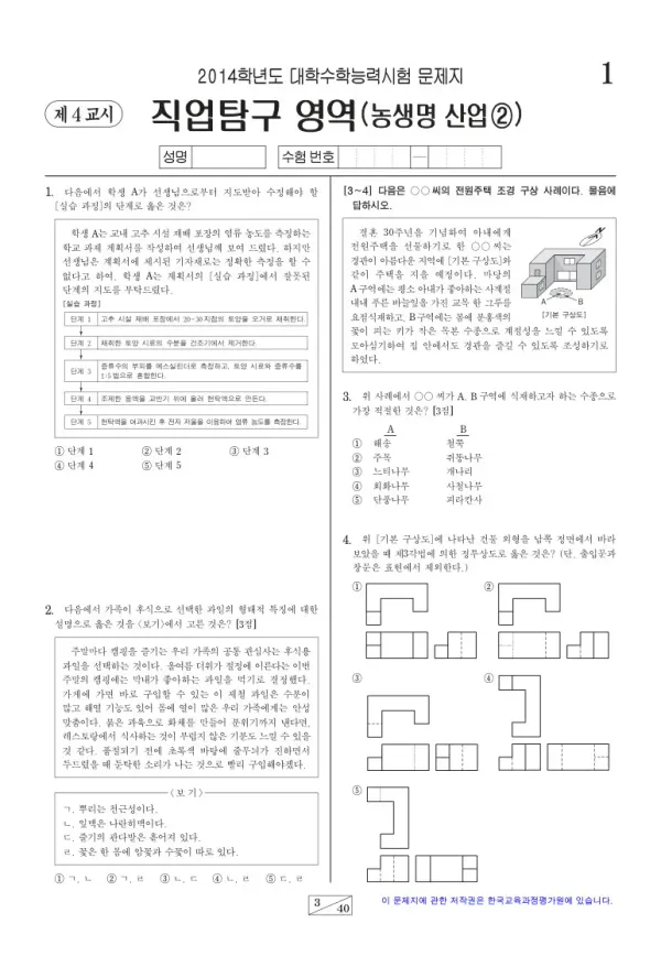 2014학년도 수능 농생명산업2
