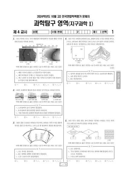 2024년 10월 고2 과학탐구 지구과학I 썸네일 이미지