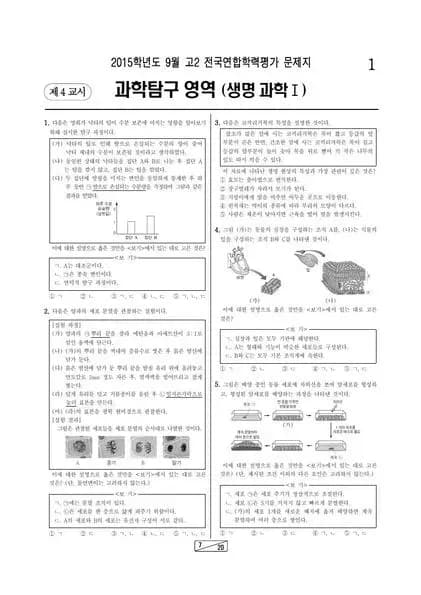 2015년 9월 고2 학평(인천) 생명과학I
