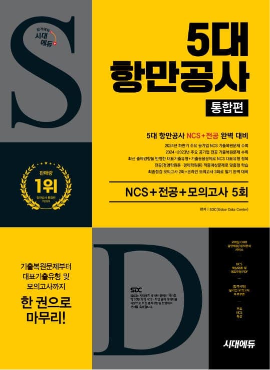 시대에듀 5대 항만공사 통합편 NCS+전공+최종점검 모의고사 5회+무료NCS특강