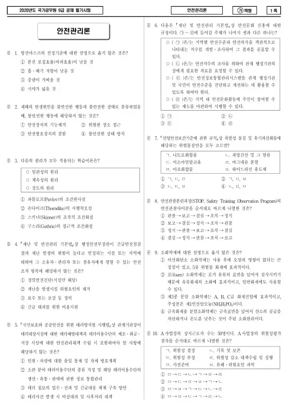 2020년 국가공무원 9급 안전관리론 (가)