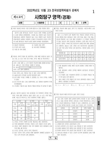2022년 10월 고3 사회탐구 경제