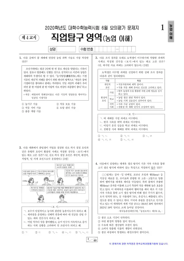 2020학년도 6월 모평(평가원) 농업 이해