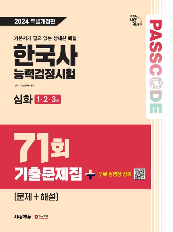 한국사능력검정시험 기출문제 71회 심화