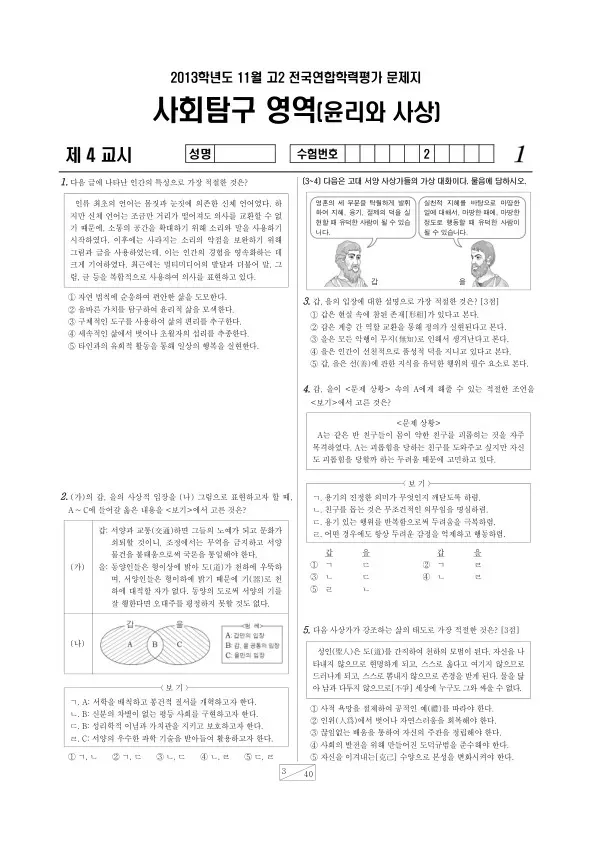 2013년 11월 고2 학평(경기) 윤리와 사상