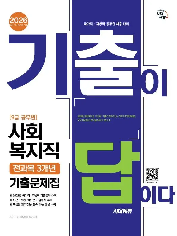 2026 시대에듀 기출이 답이다 9급 공무원 사회복지직 전과목 3개년 기출문제집