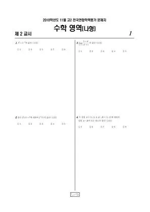 2018년 11월 고2 수학(나)