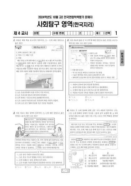 2024년 10월 고2 사회탐구 한국지리 썸네일 이미지