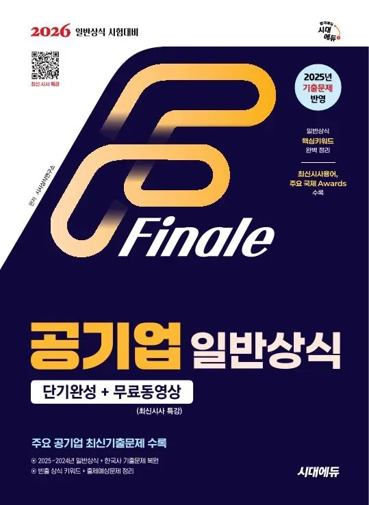 2026 시대에듀 공기업 일반상식 단기완성 + 무료동영상(최신시사 특강)