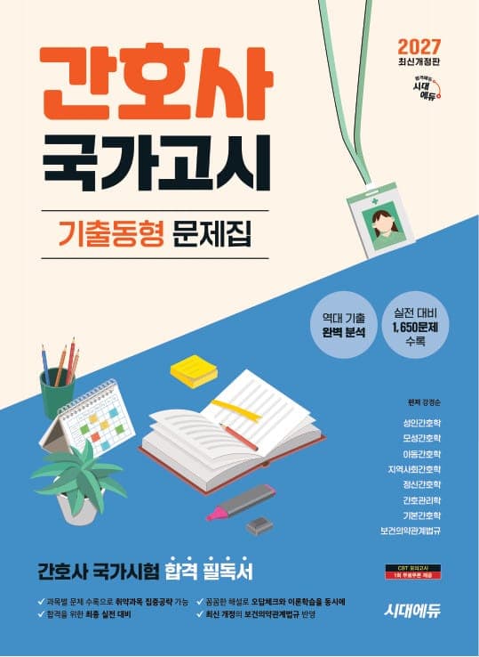 2027 시대에듀 간호사 국가고시 기출동형 문제집