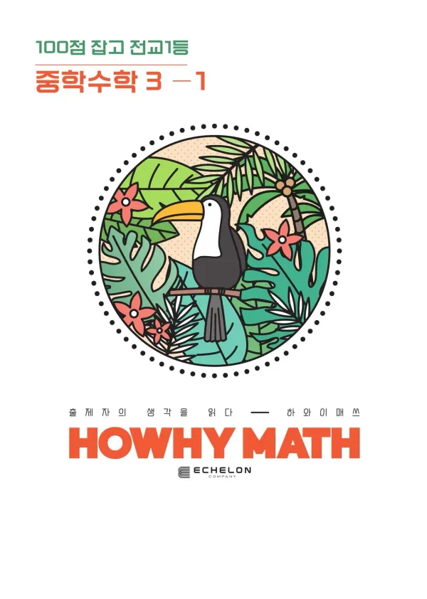 [중학수학] 3학년 1학기 기말고사 대비