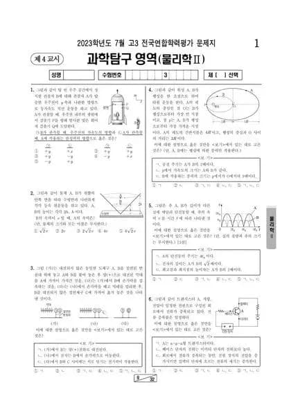 2023년 7월 고3 과학탐구 물리학 II