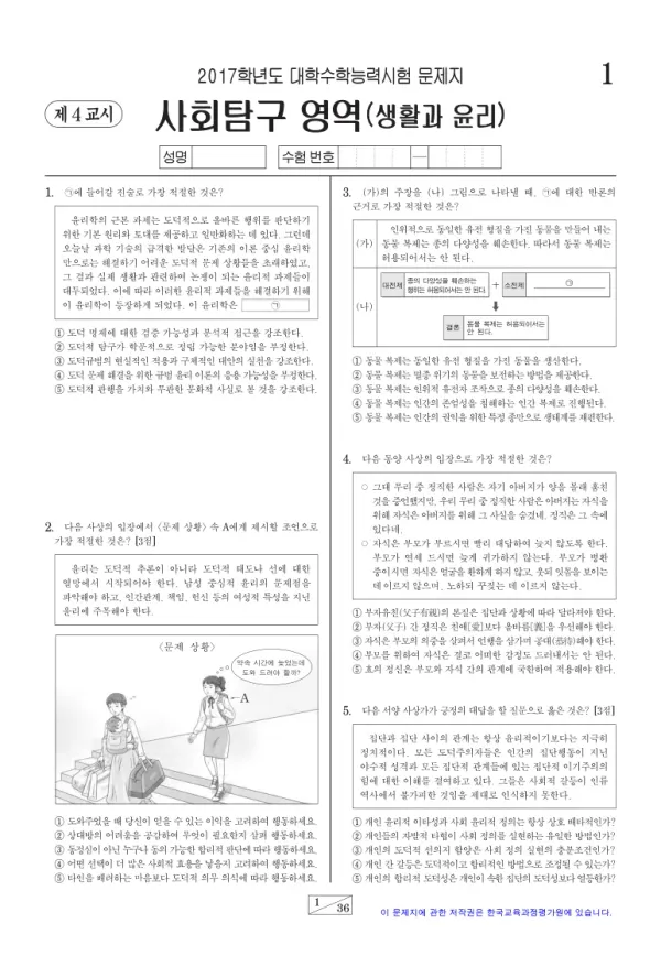 2017학년도 수능 생활과 윤리