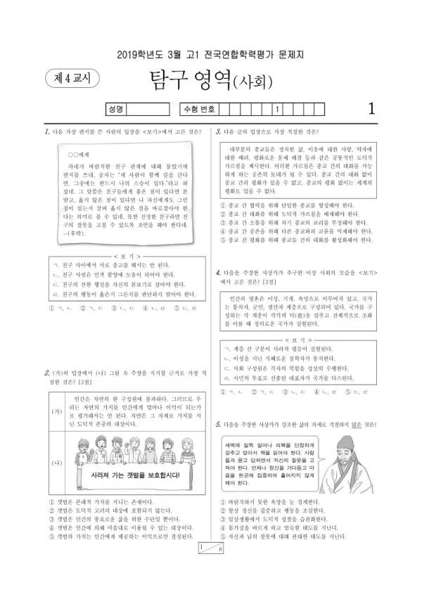 2019년 3월 고1 사회탐구 통합사회