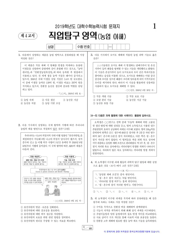 2019학년도 수능 농업 이해