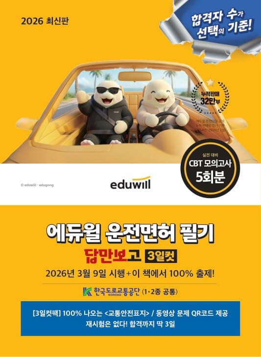 2026 에듀윌 운전면허 필기 답만보고 3일컷