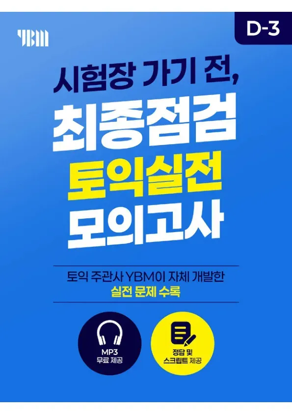 시험장 가기전, 최종점검 토익실전 모의고사 1