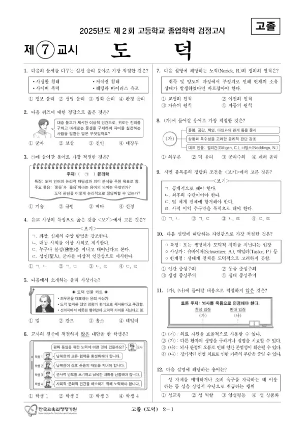 2025년도 제2회 고졸학력 검정고시 도덕