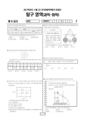 2017년 11월 고1 화학