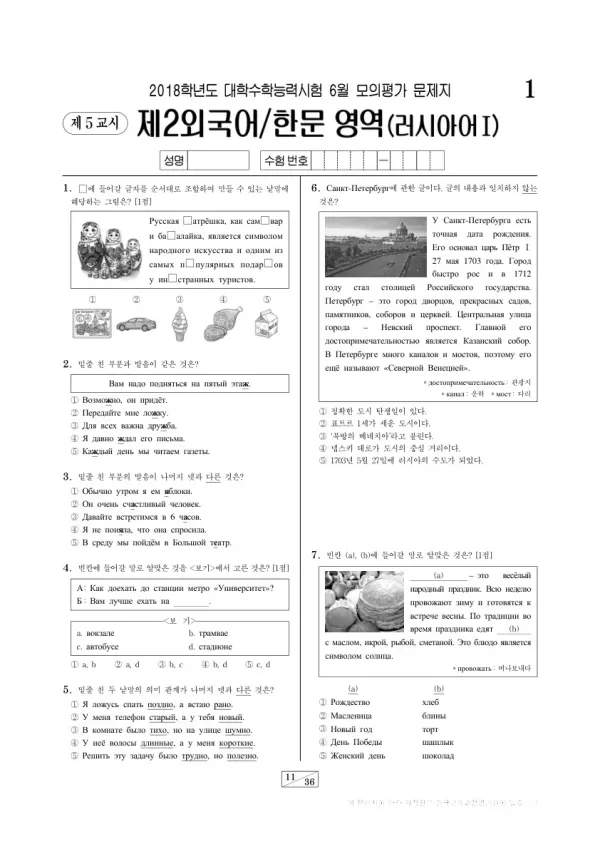 2018학년도 6월 모평(평가원) 러시아어I