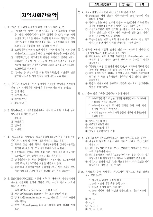 2016년 제1회 지방공무원 9급 지역사회간호학 (C)