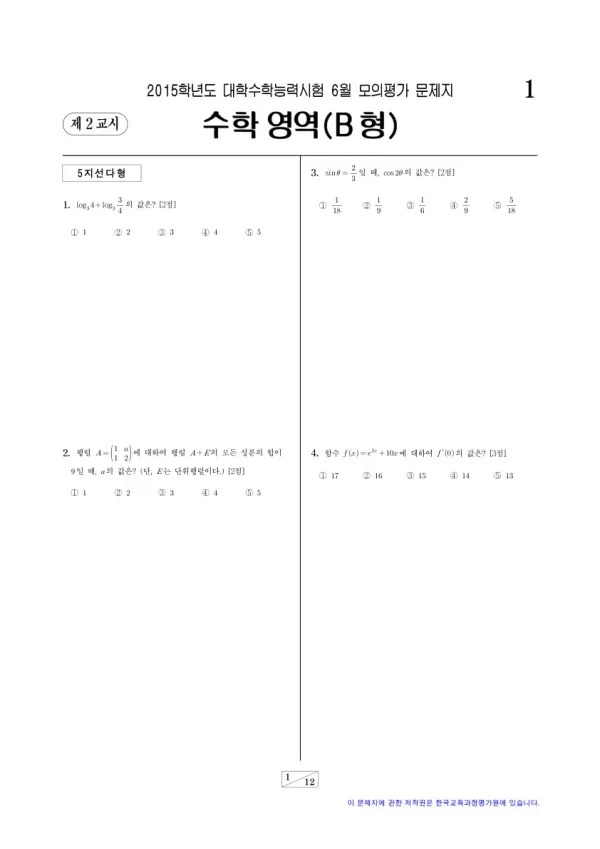 2015학년도 6월 모평(평가원) 수학B