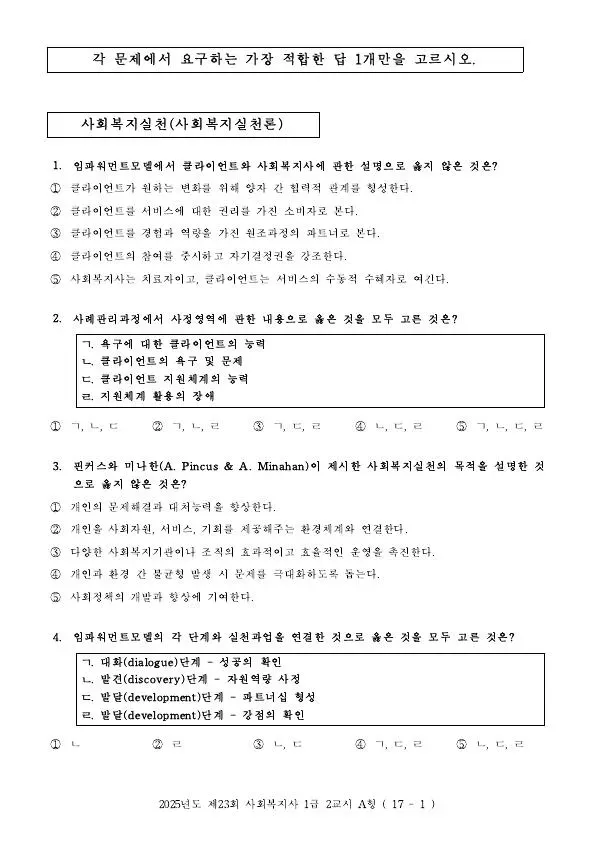 2025년 제23회 사회복지사 1급 2교시
