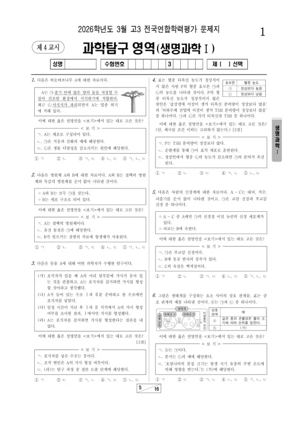2026년 3월 고3 학평(서울) 생명과학I