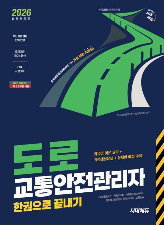 2026 시대에듀 도로교통안전관리자 한권으로 끝내기