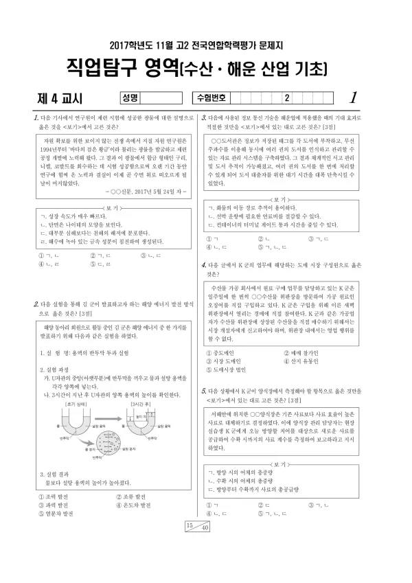 2017년 11월 고2 학평(경기) 수산·해운 산업 기초