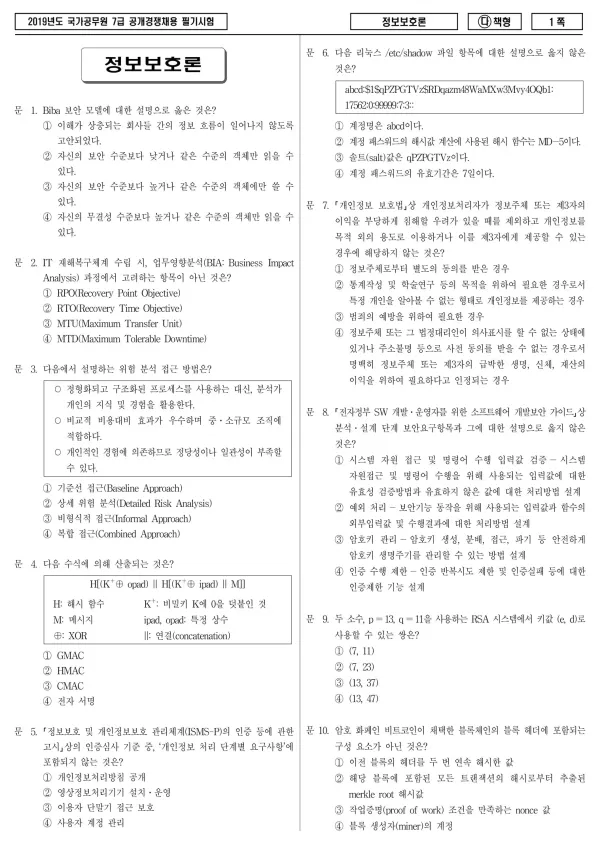 2019년 국가공무원 7급 정보보호론 (다)