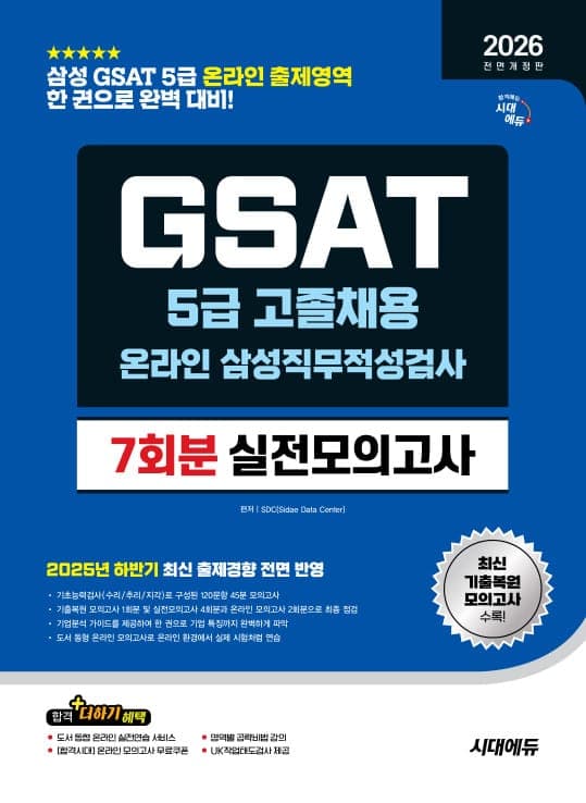 2026 최신판 시대에듀 All- New 삼성 온라인 GSAT 5급 고졸채용 실전모의고사 7회분