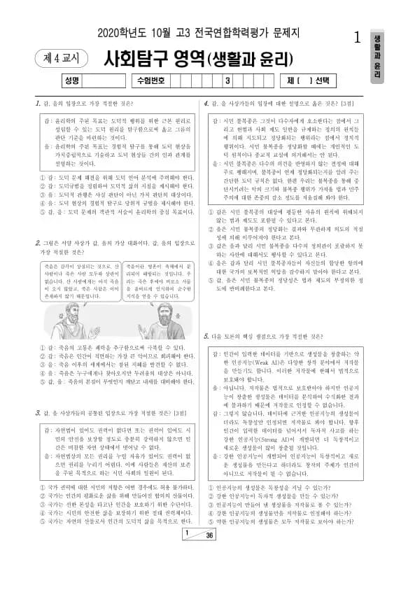 2020년 10월 고3 학평(서울) 생활과윤리