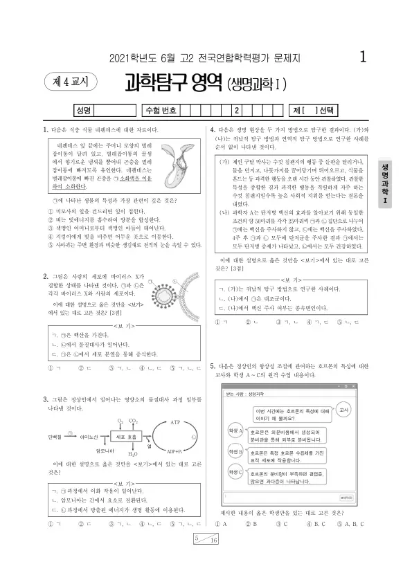 2021년 6월 고2 과학탐구 생명과학 I