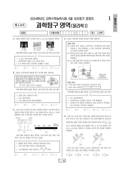 2024년 6월 고3 과학탐구 물리학 I 썸네일 이미지