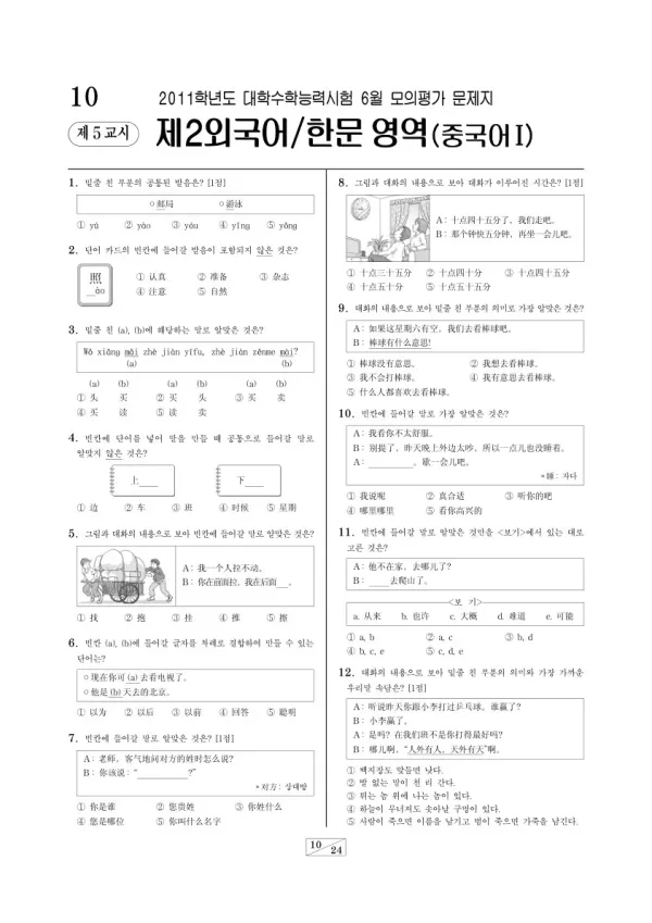 2011학년도 6월 모평(평가원) 중국어I