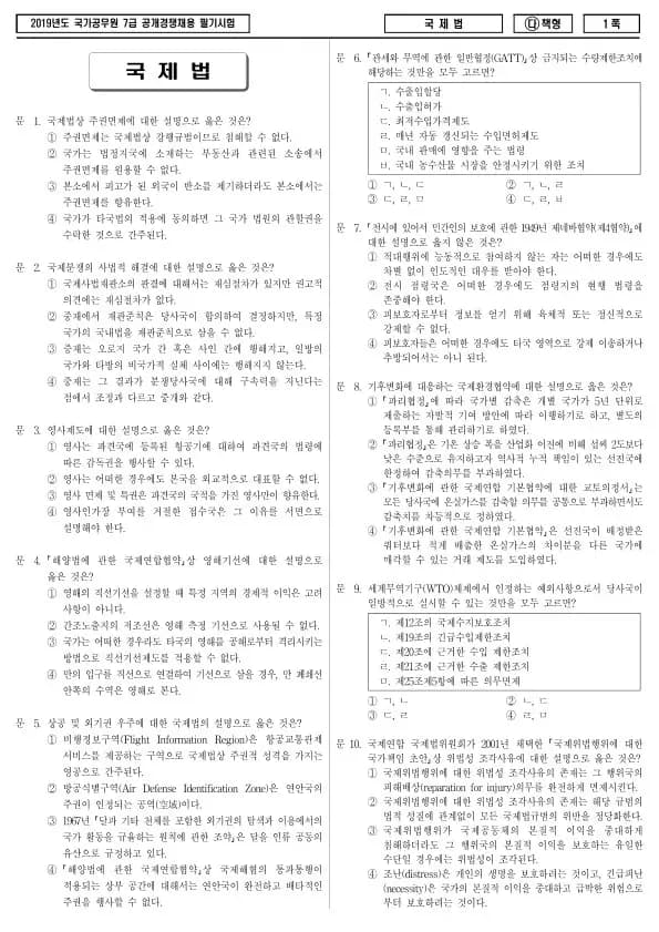 2019년 국가공무원 7급 국제법 (다)