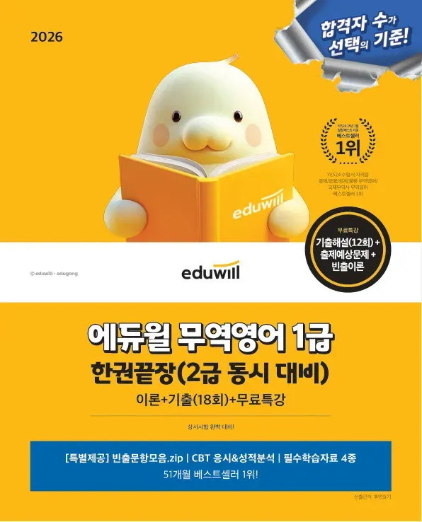 2026 에듀윌 무역영어 1급 한권끝장