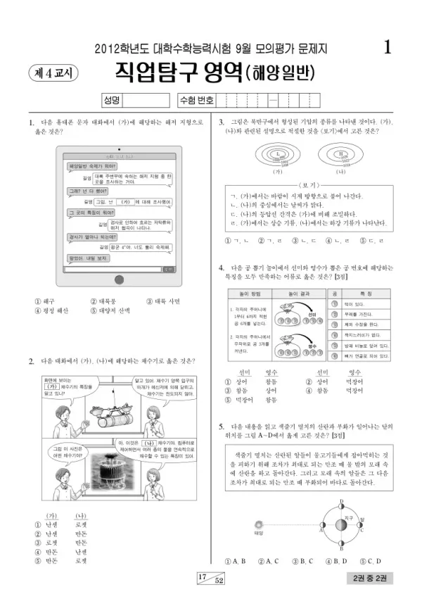 2012학년도 9월 모평(평가원) 해양일반