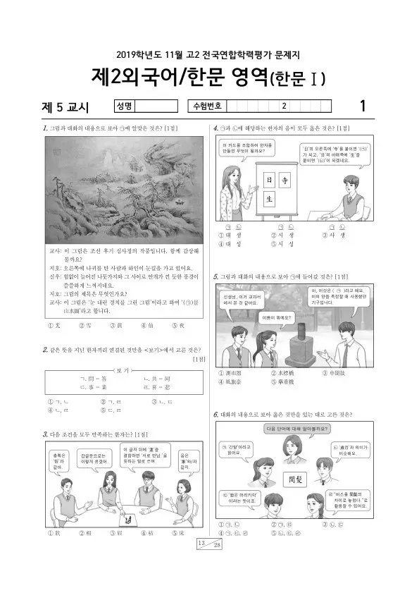 2019년 11월 고2 학평(경기) 한문I