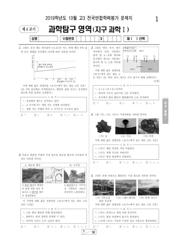 2019년 10월 고3 학평(서울) 지구과학I