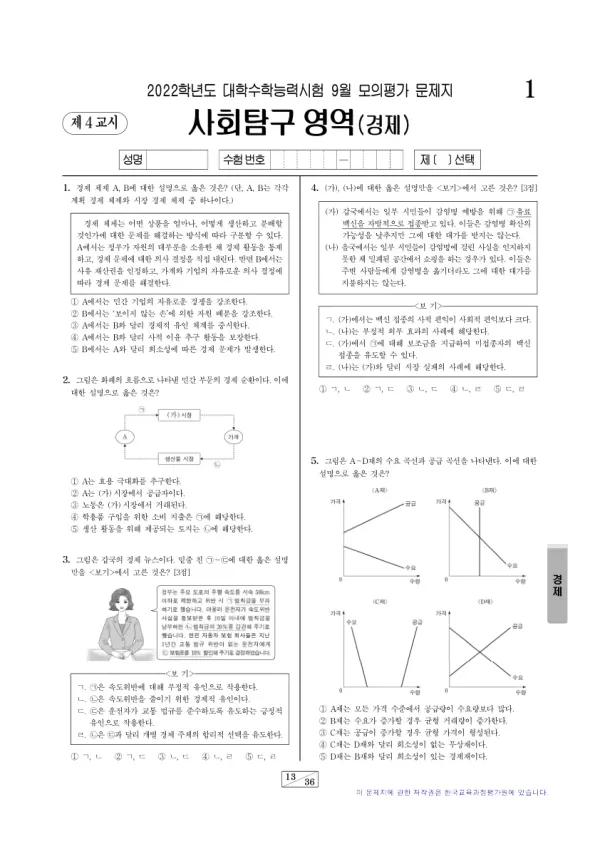 2022년 9월 고3 사회탐구 경제